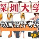 深圳大学动漫设计怎么样