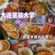 大连民族学院伙食怎么样