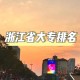 浙江金华大学是哪个区