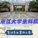 浙江大学生科院地址在哪里