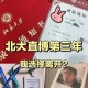 北大数学直博怎么样