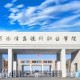 信息统计技术学院怎么样