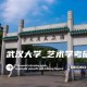 武汉大学艺术学院在哪里