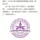 泰山医学院就业怎么样