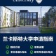 兰卡斯特市有哪些大学