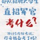 大学特招军官培训多久