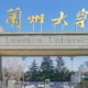 兰州大学管理学怎么样