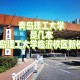 青岛理工学院在哪里