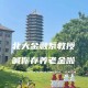 北京大学金融怎么样