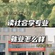 社会学类专业怎么样