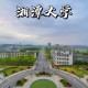 湘潭大学认可度怎么样