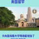 卡内基梅隆大学有哪些分校