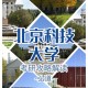 北科大离哪个学校近