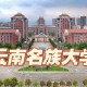 云南民族大学本科都住哪里