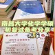 南昌大学的化学怎么样