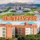 广东珠海有哪些二本学院