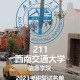 西南交大信息学院怎么样