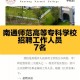 南通师范是哪个省