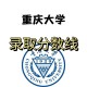 重庆大学分数线是多少