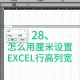 Excel1cm格子怎么做