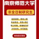 南京师范大学学费多少