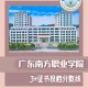 南方职业学院口碑怎么样