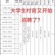 大学生村官工年怎么算