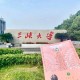 三峡大学条件怎么样