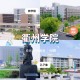 浙江衢州多少大学