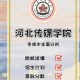 河北传媒学院在哪个省市