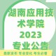 湖南应用技术新生要怎么做