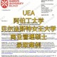 UEA大学硕士申请多久出结果