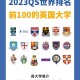 英国大学排名哪个准确