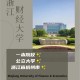 浙江财经大学归哪个区