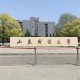 山东财经大学二本在哪里