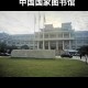 中国哪个学校图书馆