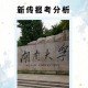 湖南大学的文科怎么样