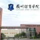 广东省的体育大学在哪里