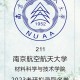 南京航天航空大学怎么进去