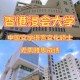 浸会大学国内就业怎么样