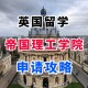 怎么去帝国理工学院