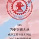 西安交通大学化学怎么