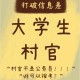 大学生村官应该怎么做