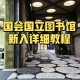 国家图书馆怎么存包