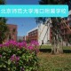 海口教育哪个大学好