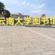 云南大学图书馆在哪里