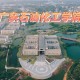 广东哪些化工学院