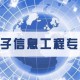 学电子信息与工程怎么样