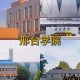 郉台学院在哪个省