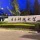 电子类哪个大学好